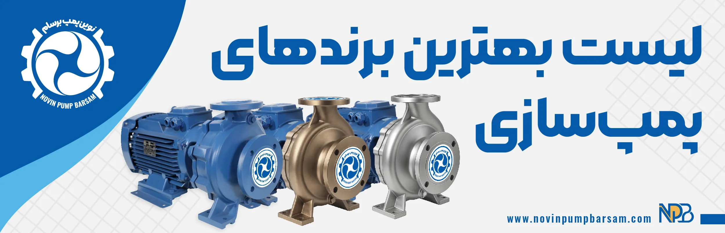 لیست بهترین شرکت پمپ‌ سازی ایران 